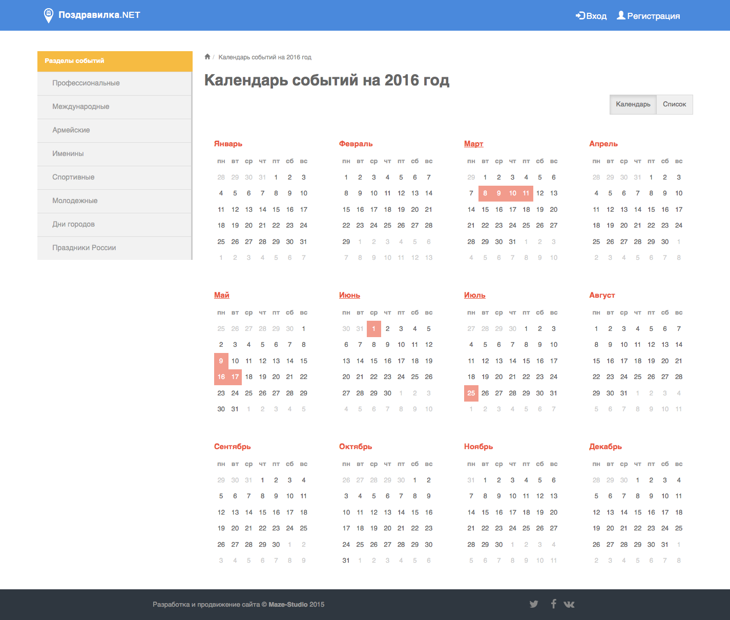 Как сделать календарь событий. Календарь событий на сайте. Календарь событий 2016. Январь 2016 события. Календарь событий международных.