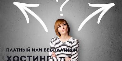 Платный и бесплатный сайты Платный и бесплатный сайты